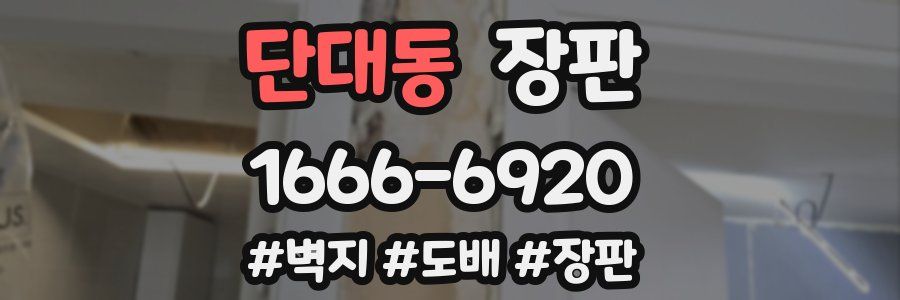 단대동 장판