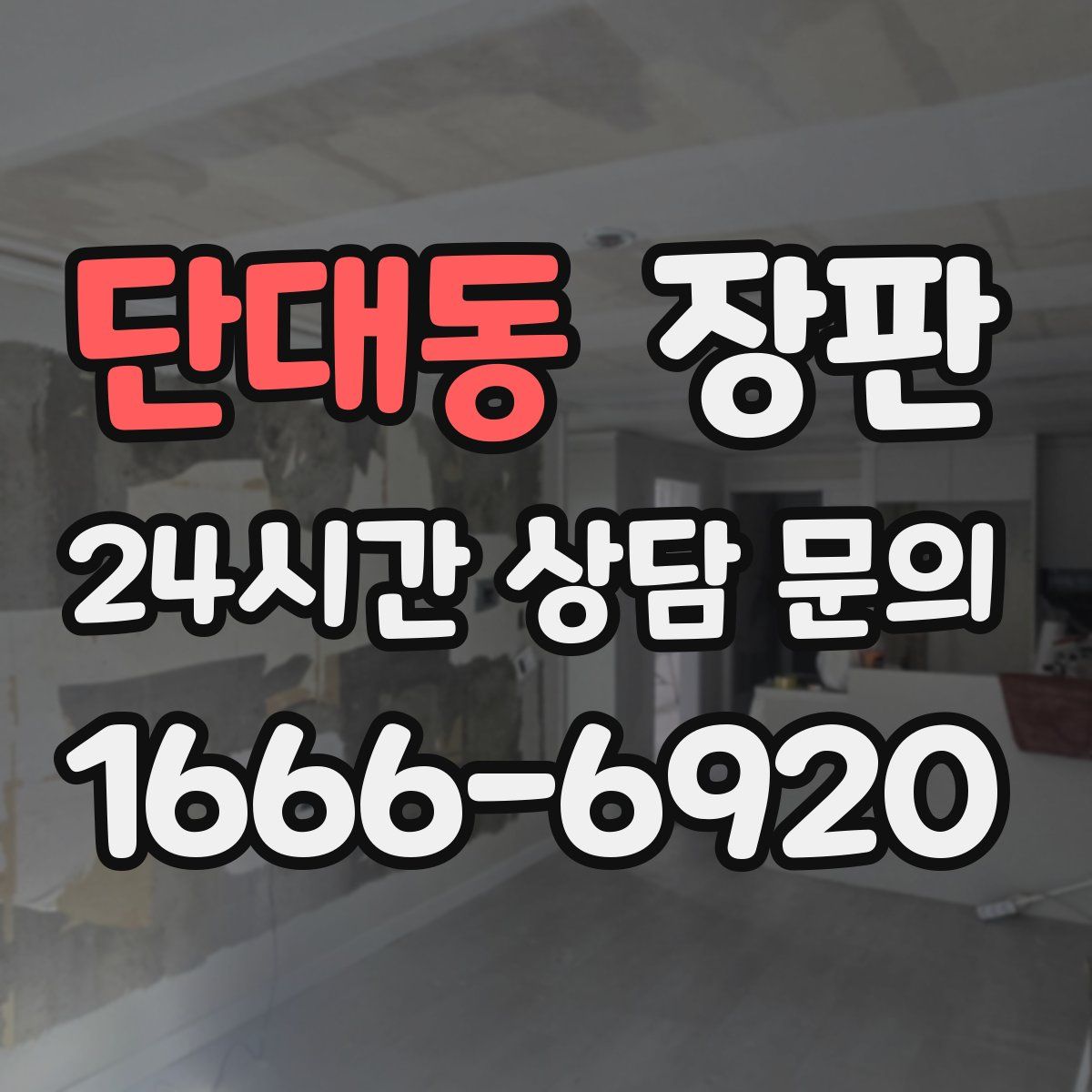 단대동 장판