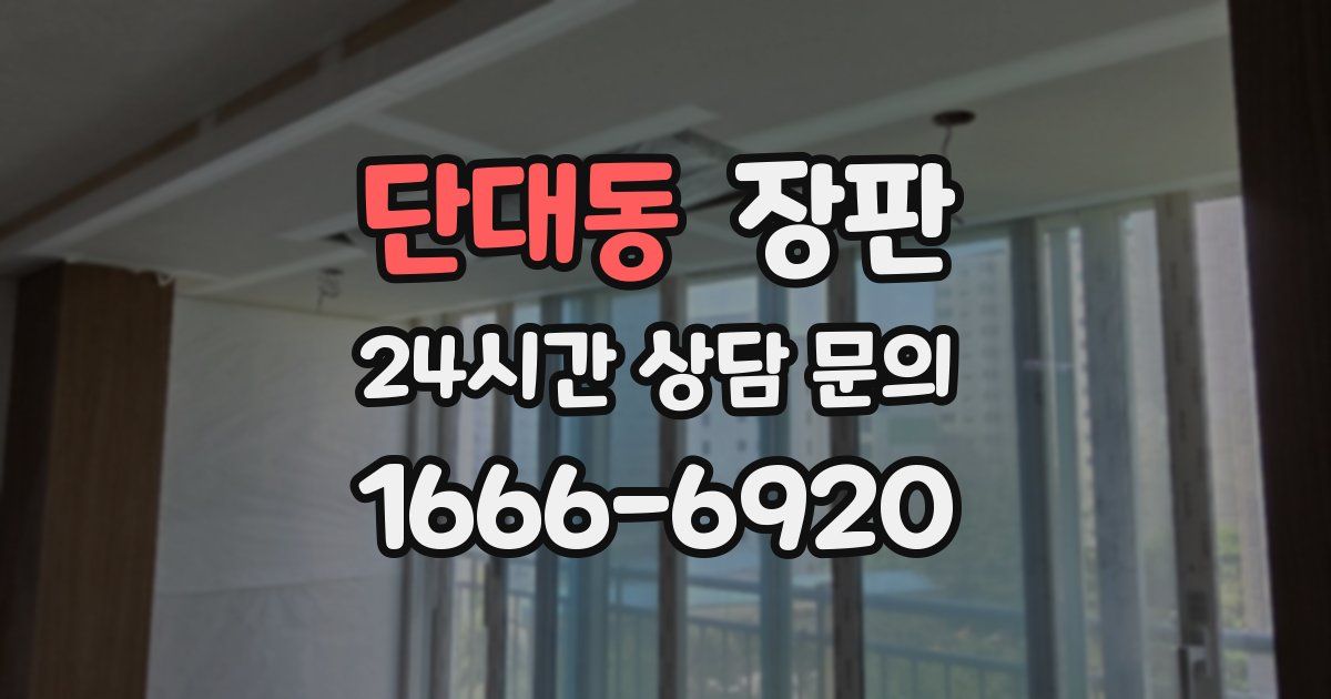 단대동 장판