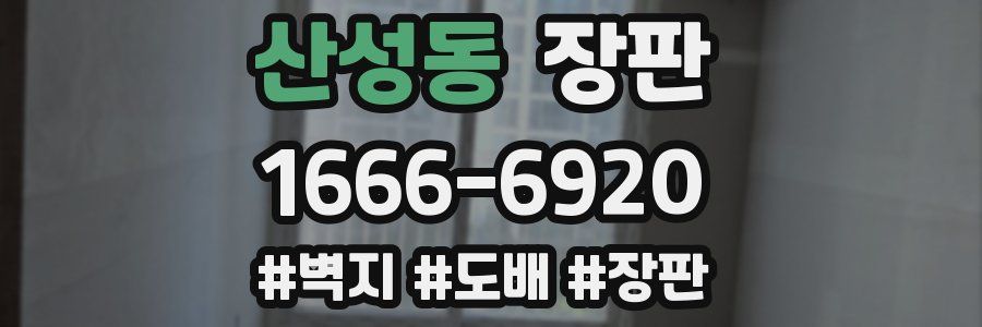 산성동 장판