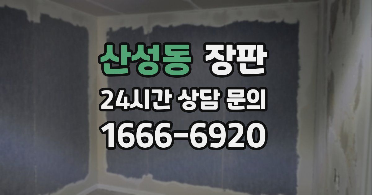 산성동 장판