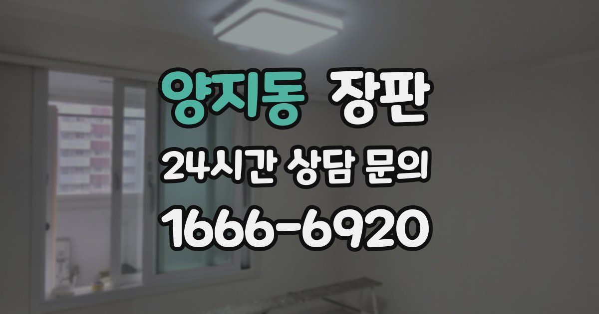 양지동 장판