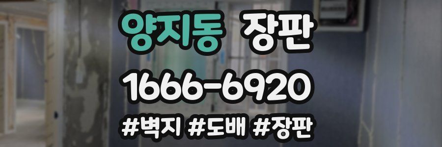 양지동 장판