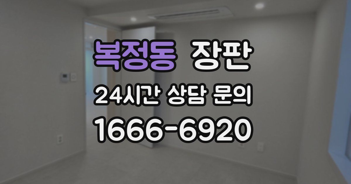 복정동 장판