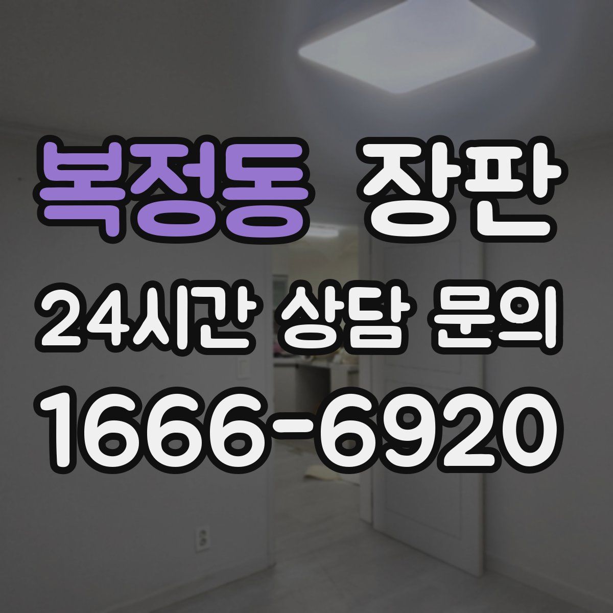 복정동 장판