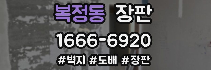 복정동 장판