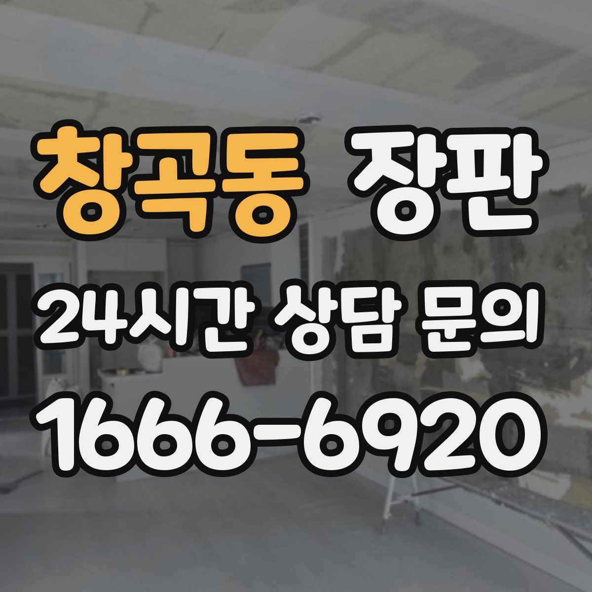 창곡동 장판