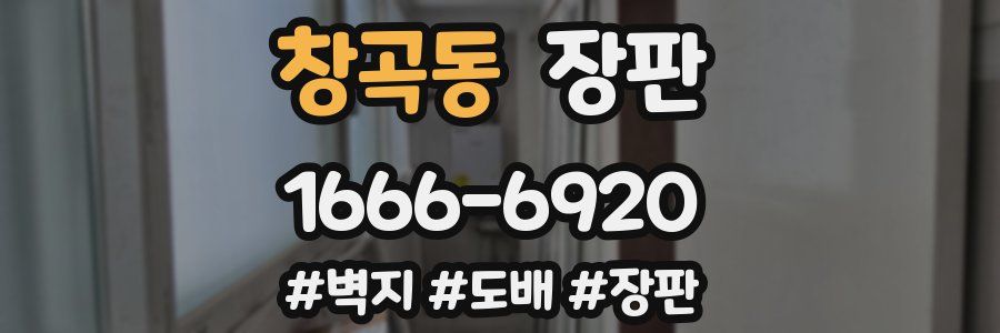 창곡동 장판