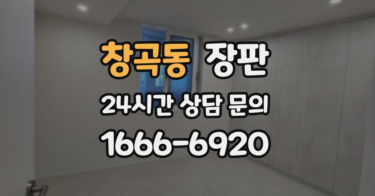 창곡동 장판