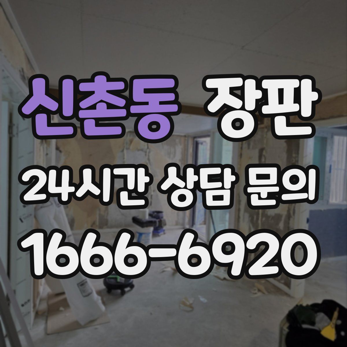 신촌동 장판