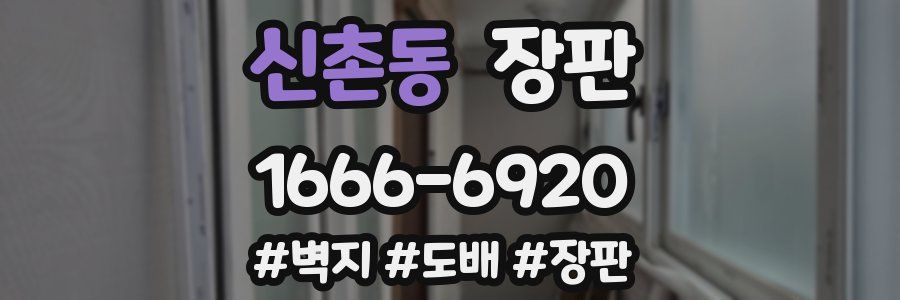 신촌동 장판