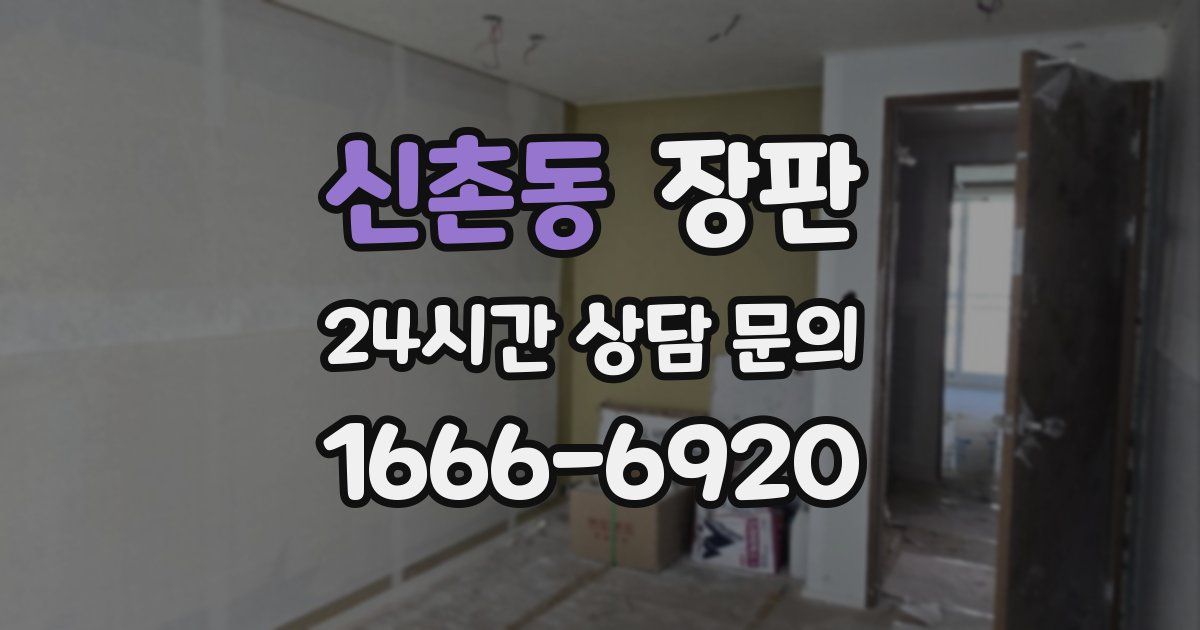 신촌동 장판