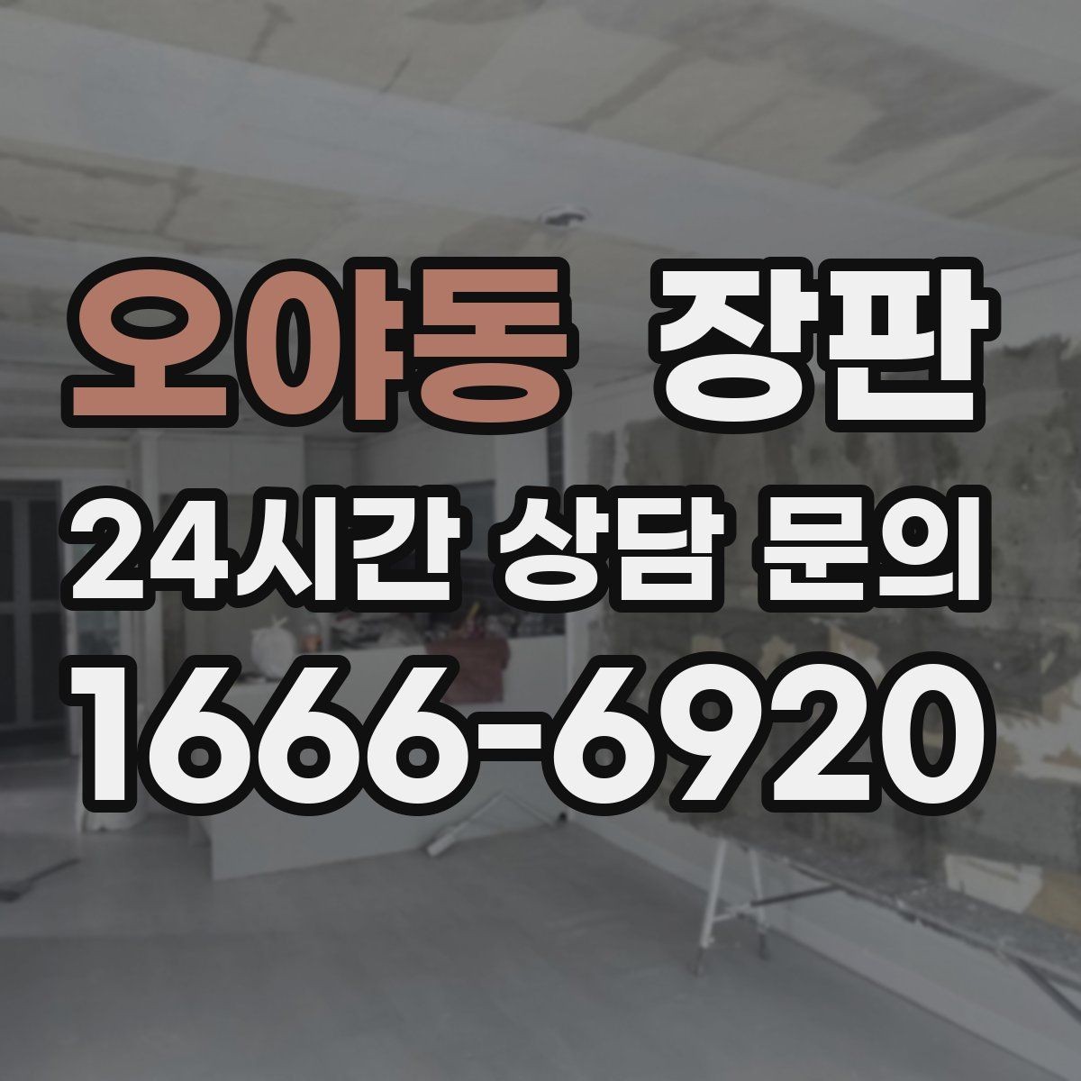 오야동 장판 냄새와 환기 기간에 대한 안내