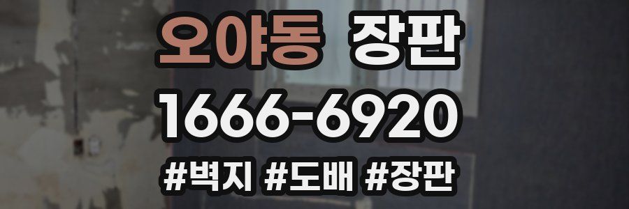 오야동 장판