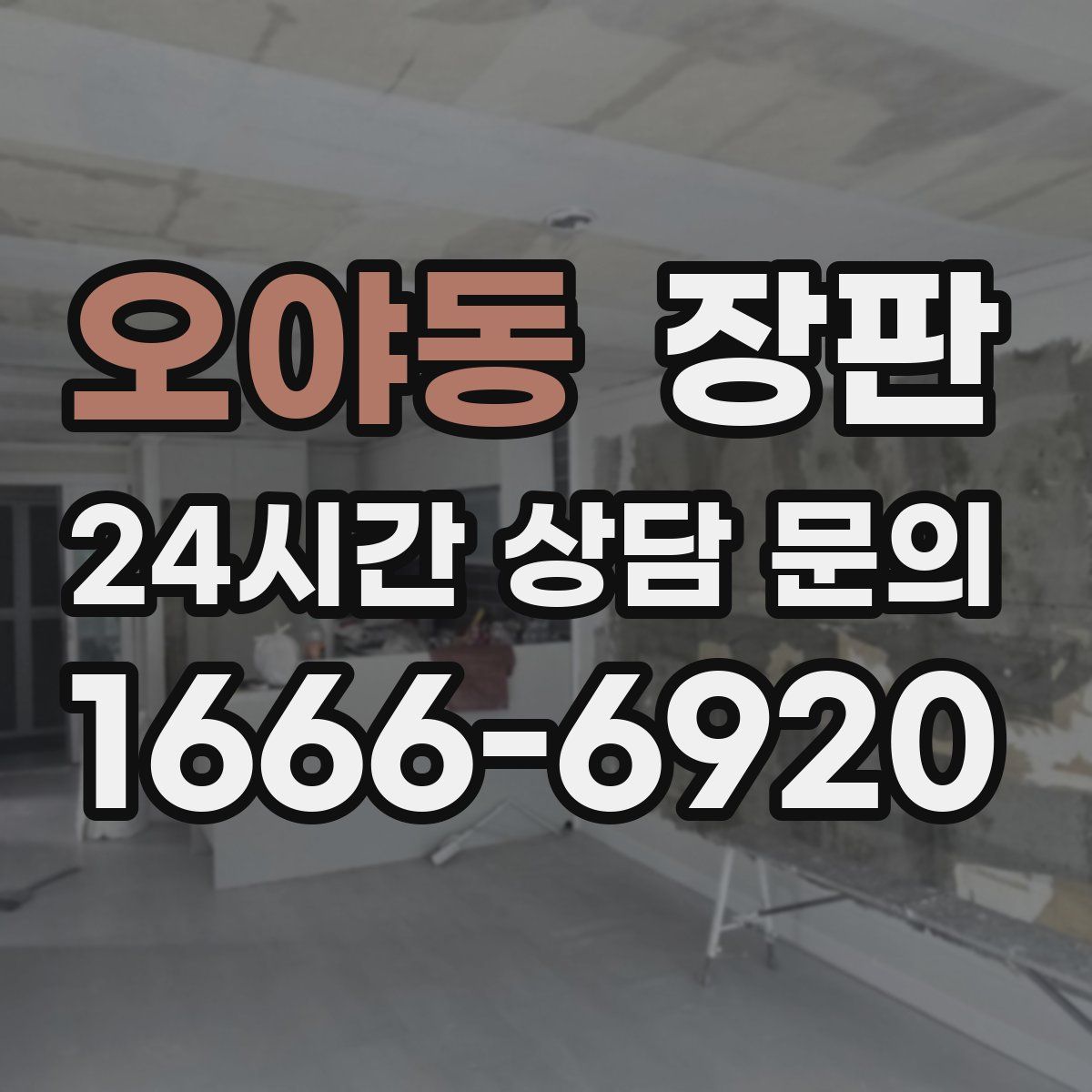 오야동 장판
