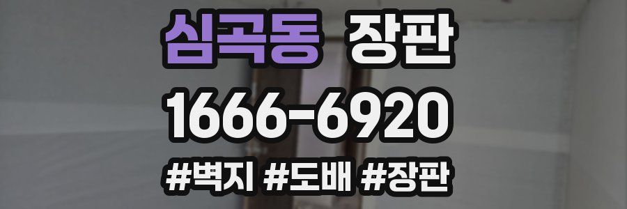 심곡동 장판