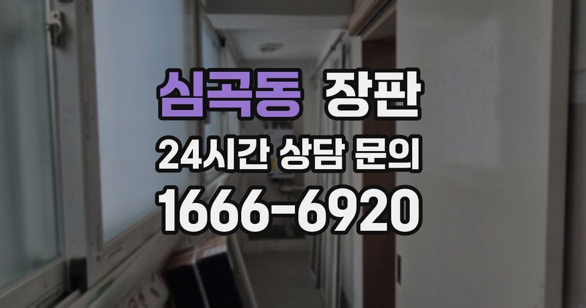 심곡동 장판