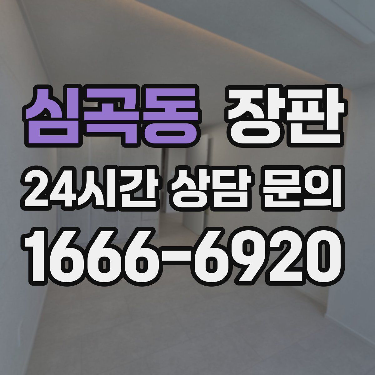 심곡동 장판