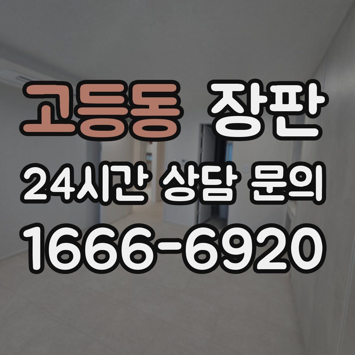 고등동 장판 우드패턴 선택 시 살펴볼 디테일
