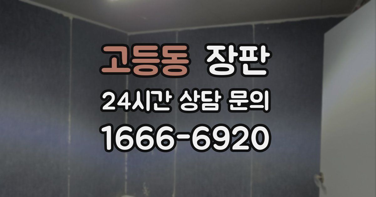 고등동 장판