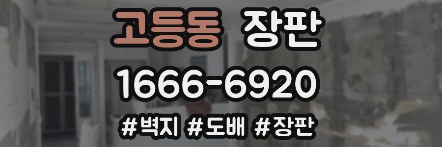 고등동 장판