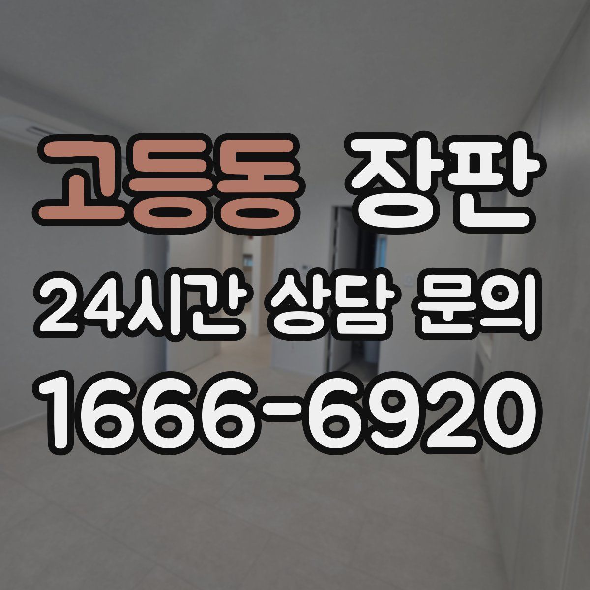 고등동 장판