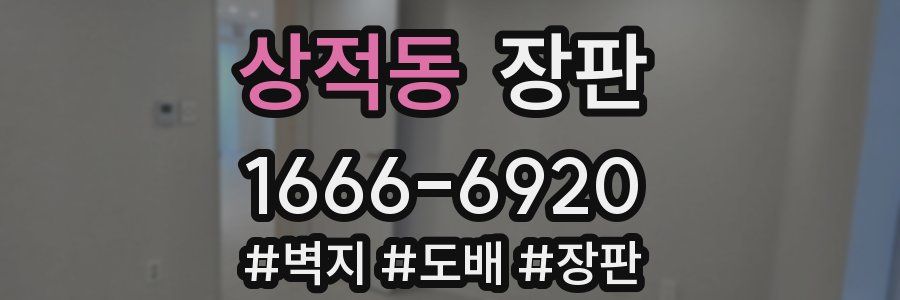 상적동 장판