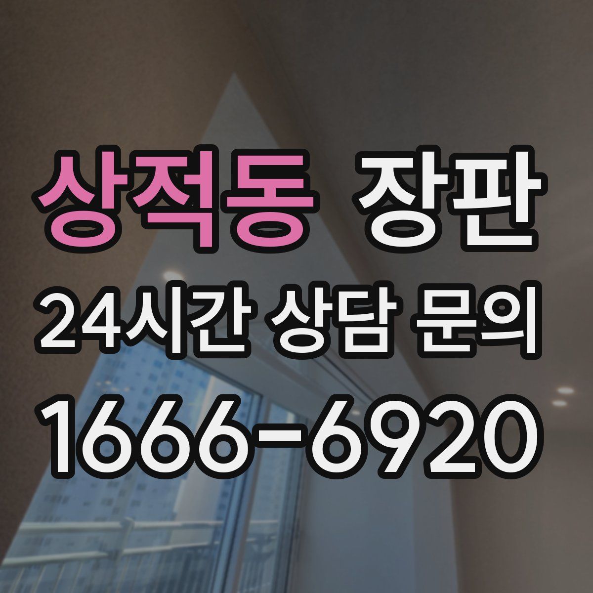 상적동 장판