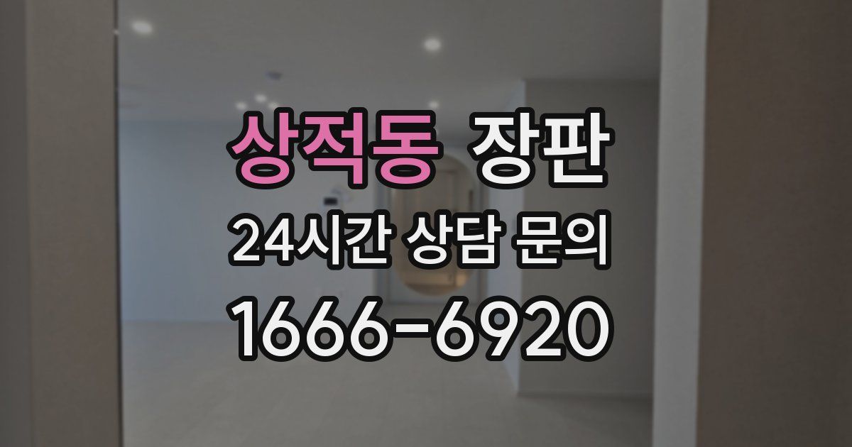 상적동 장판