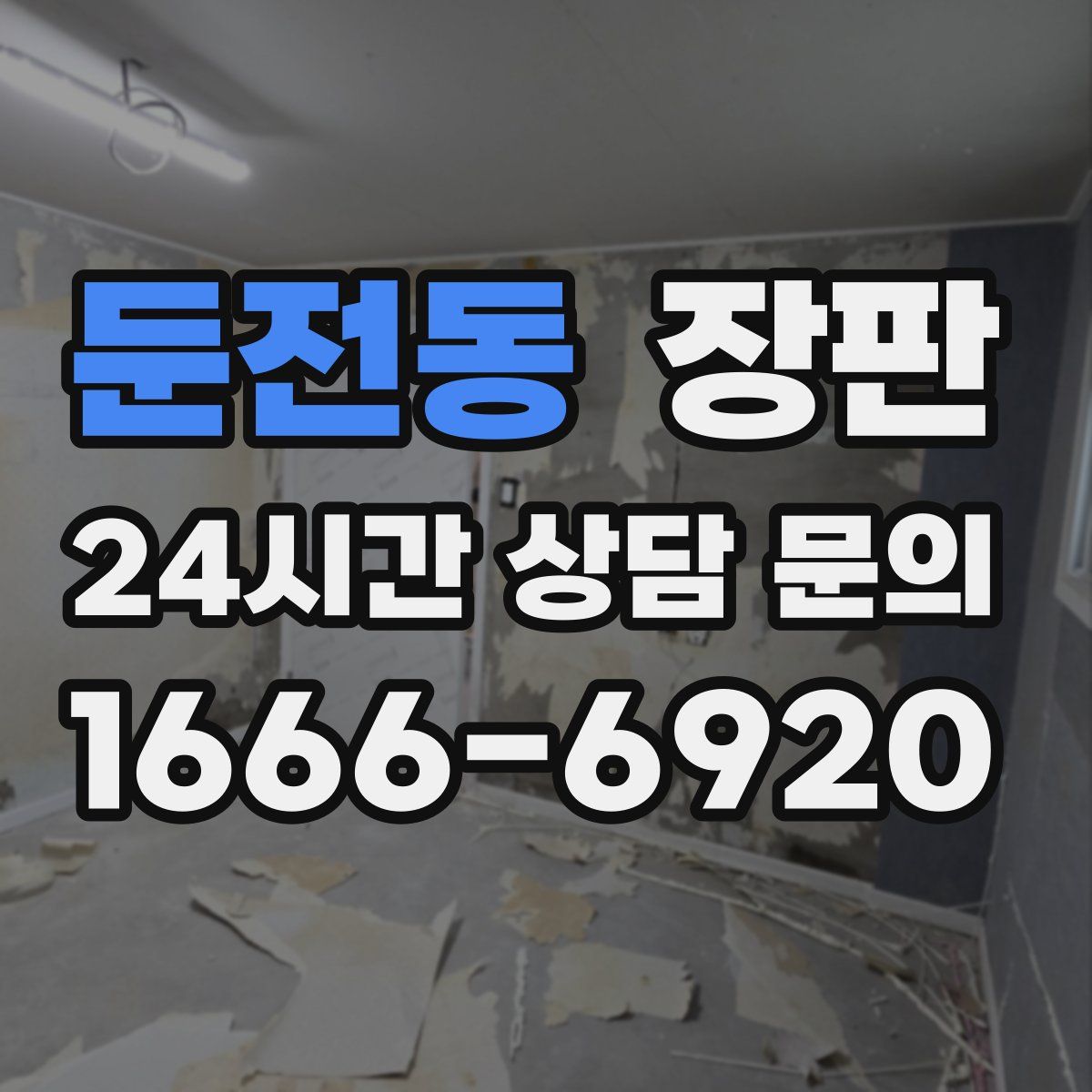 둔전동 장판