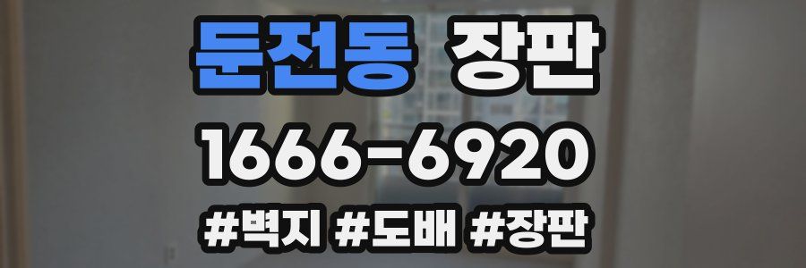 둔전동 장판