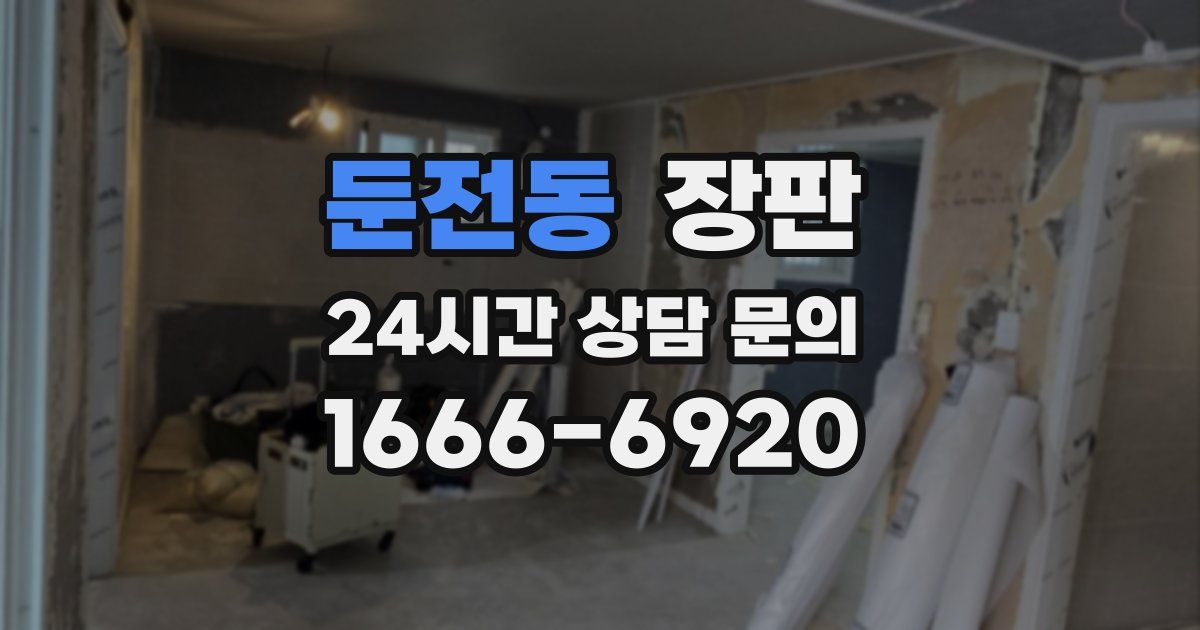 둔전동 장판
