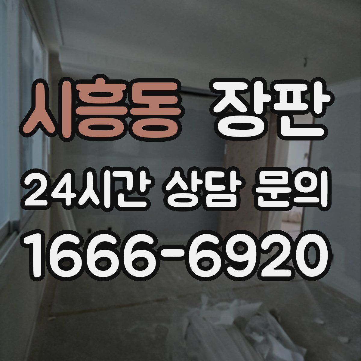 시흥동 장판