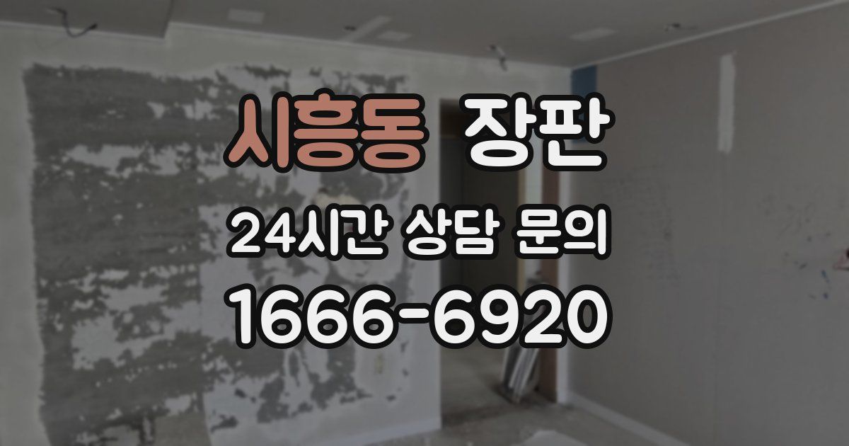 시흥동 장판