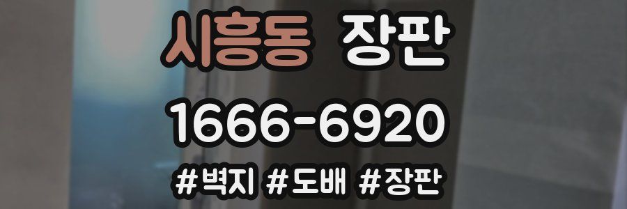 시흥동 장판