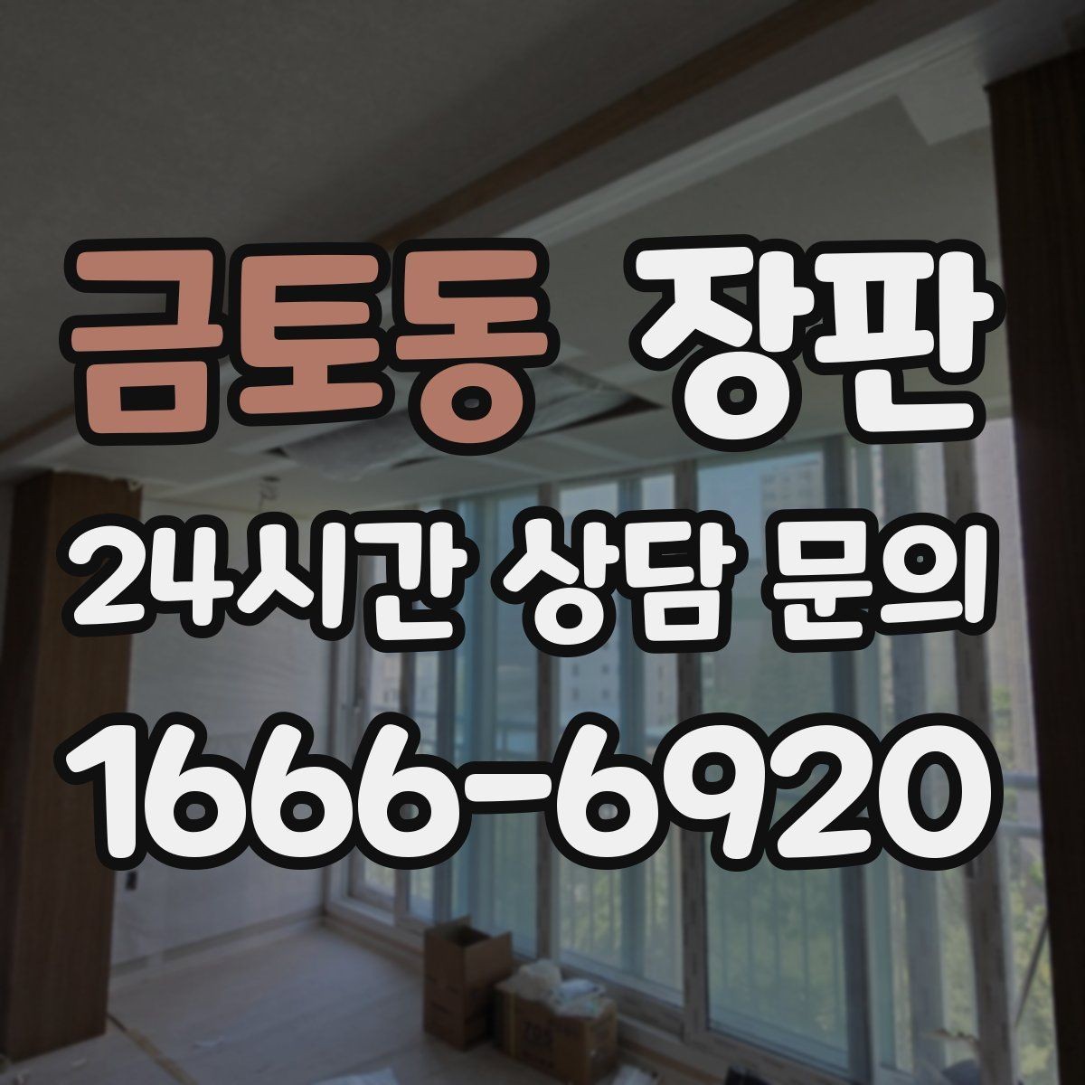 금토동 장판 임시 거주 공간에 적합한 옵션