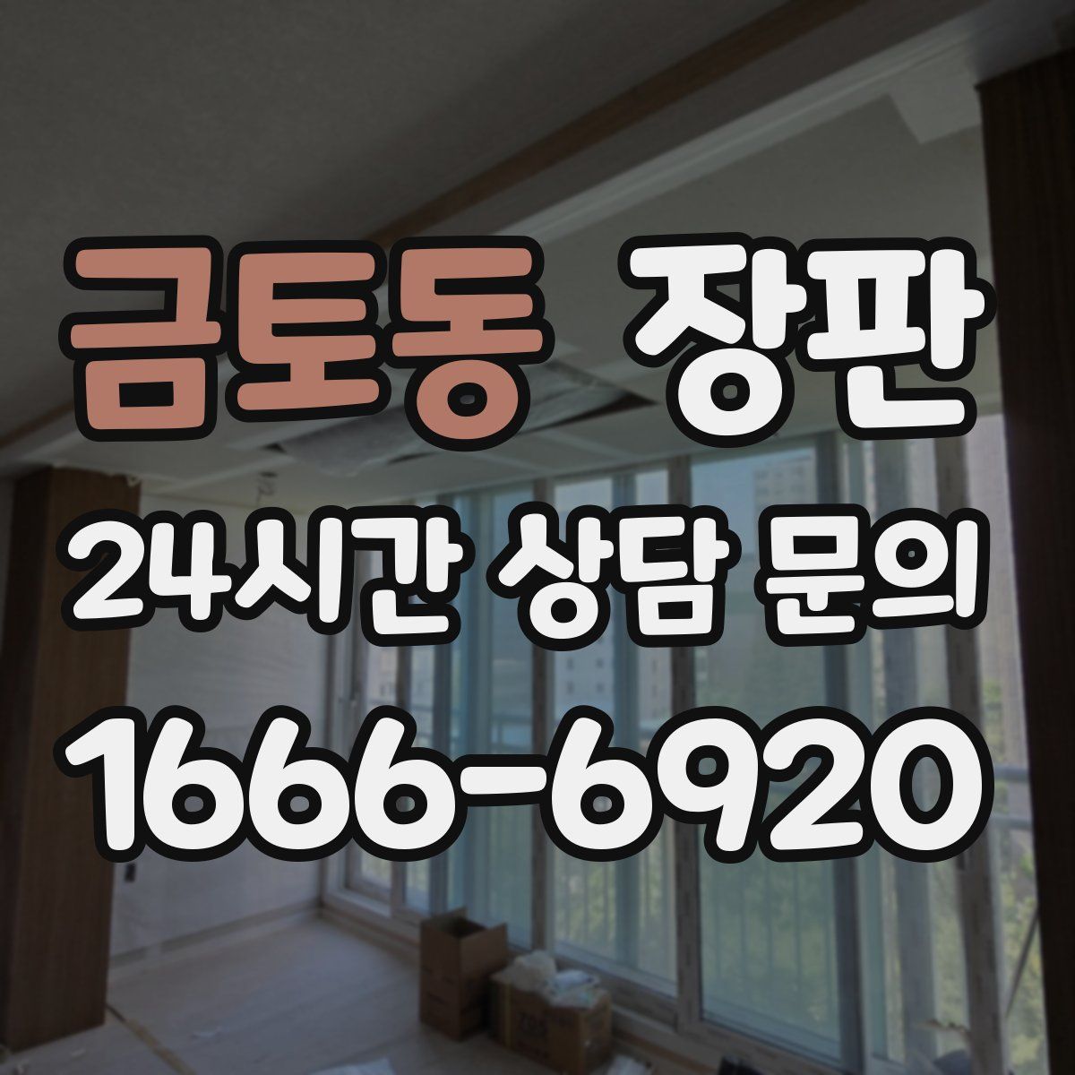 금토동 장판