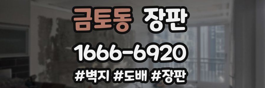금토동 장판