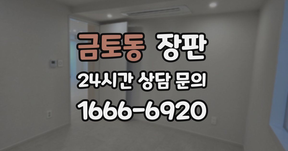 금토동 장판