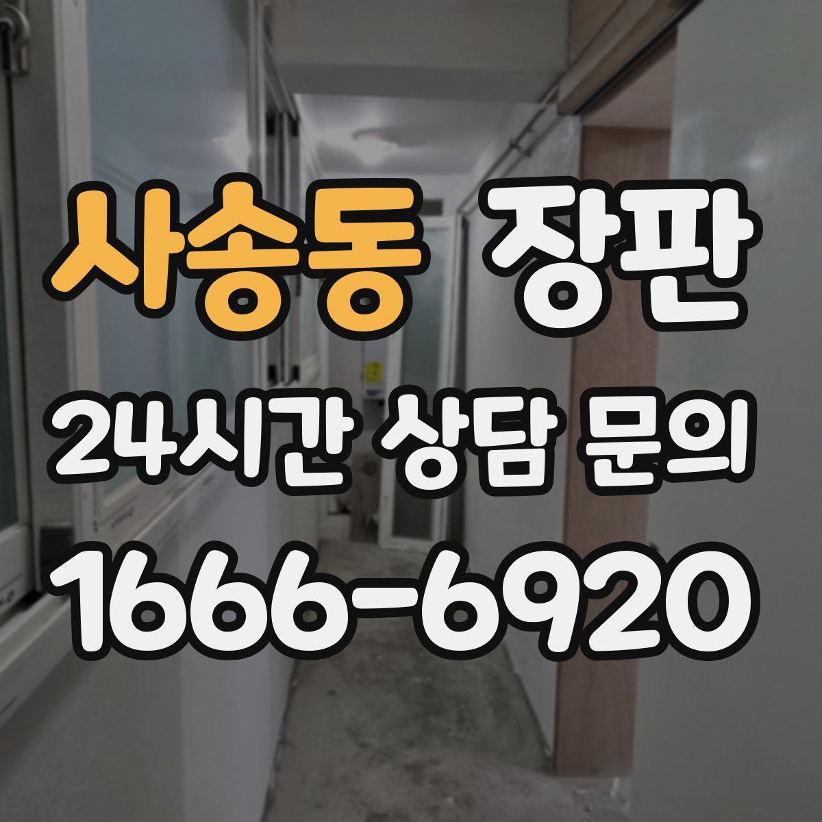 사송동 장판