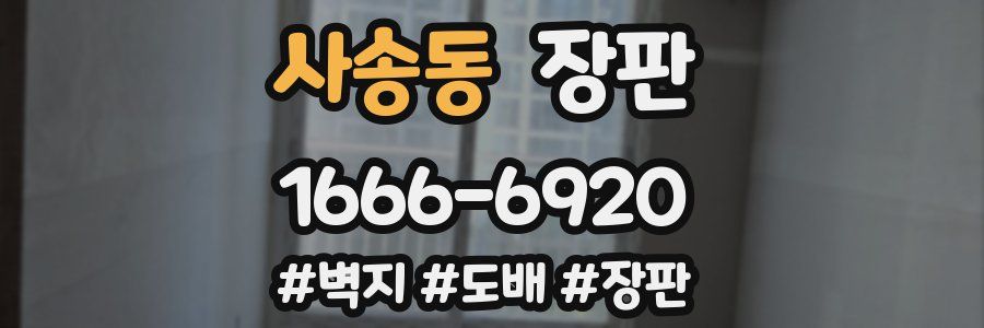 사송동 장판