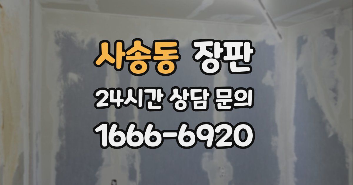 사송동 장판