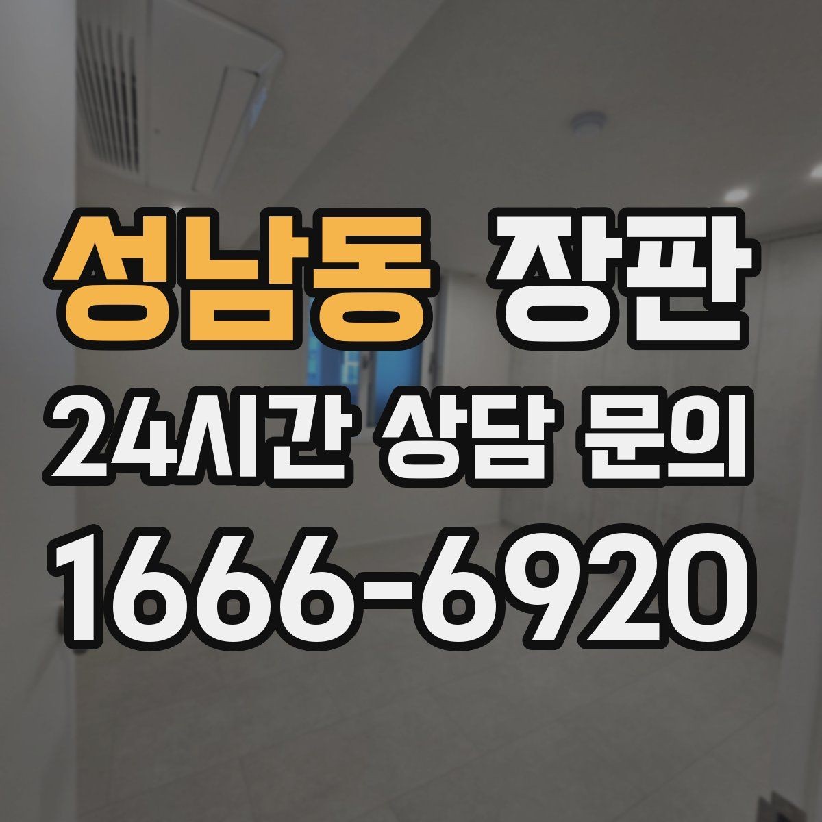 성남동 장판 미끄럼과 안전성 함께 고려하기