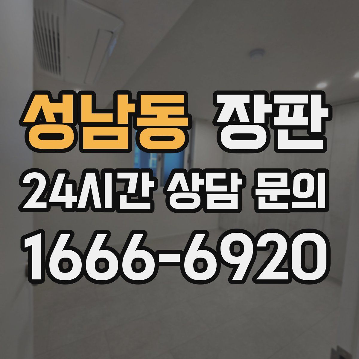 성남동 장판