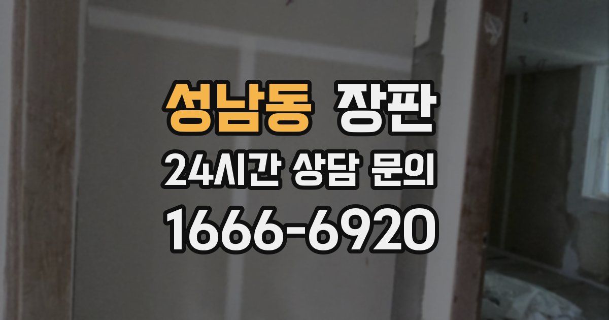 성남동 장판
