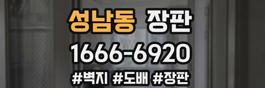 성남동 장판
