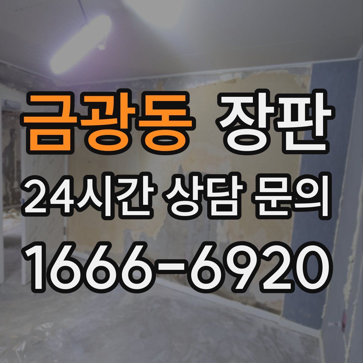 금광동 장판