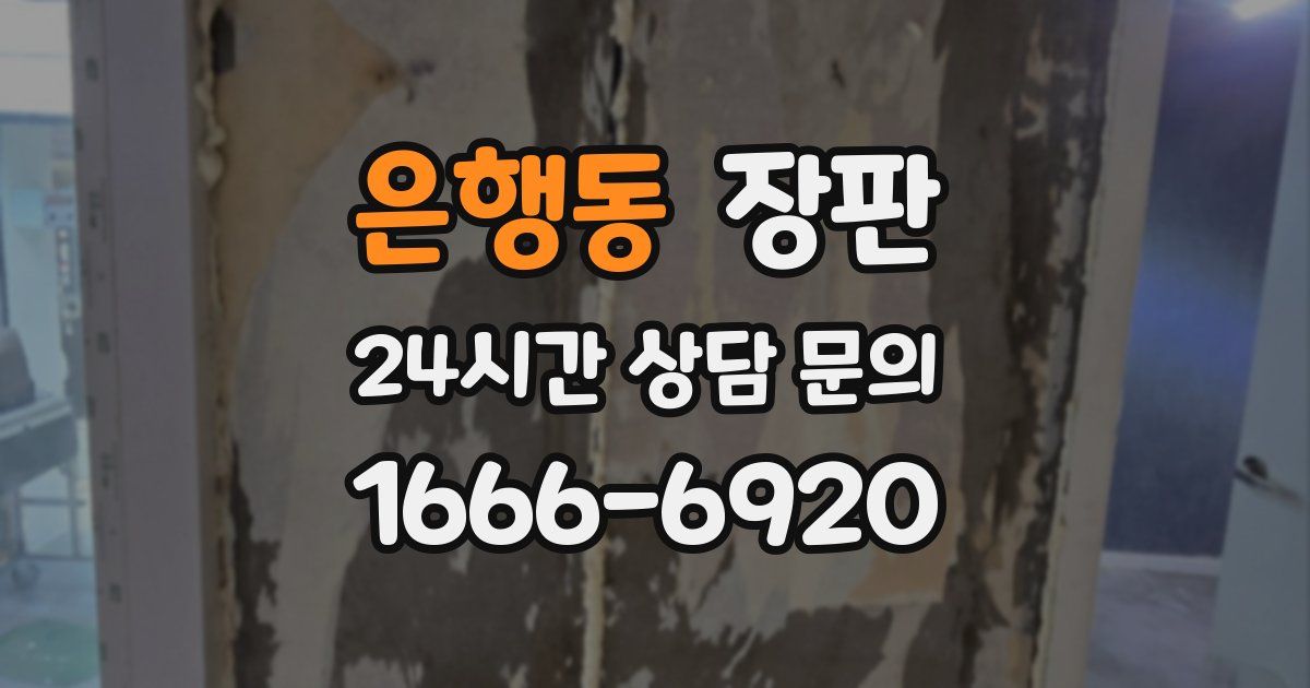 은행동 장판