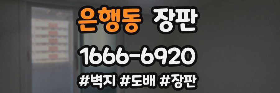 은행동 장판