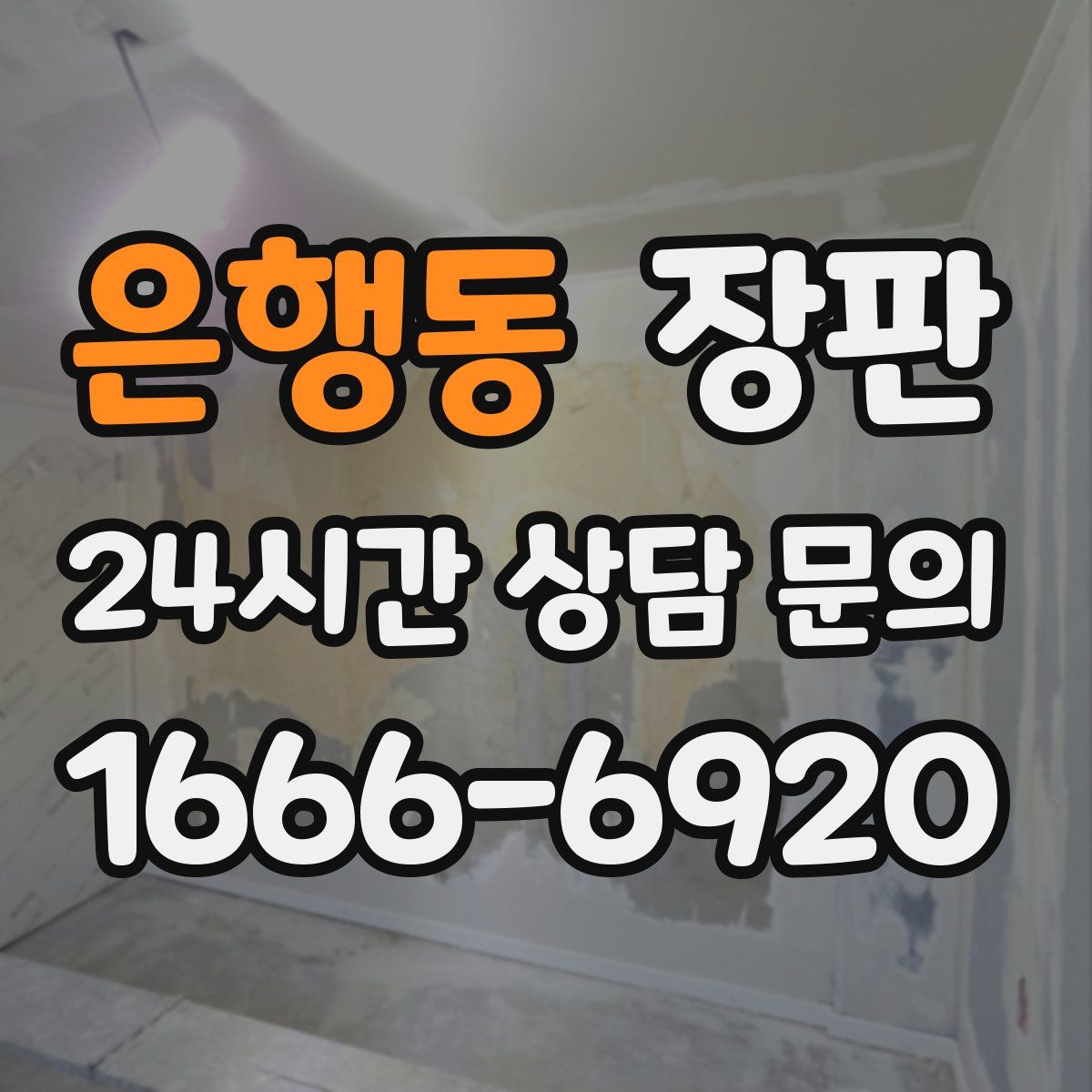 은행동 장판